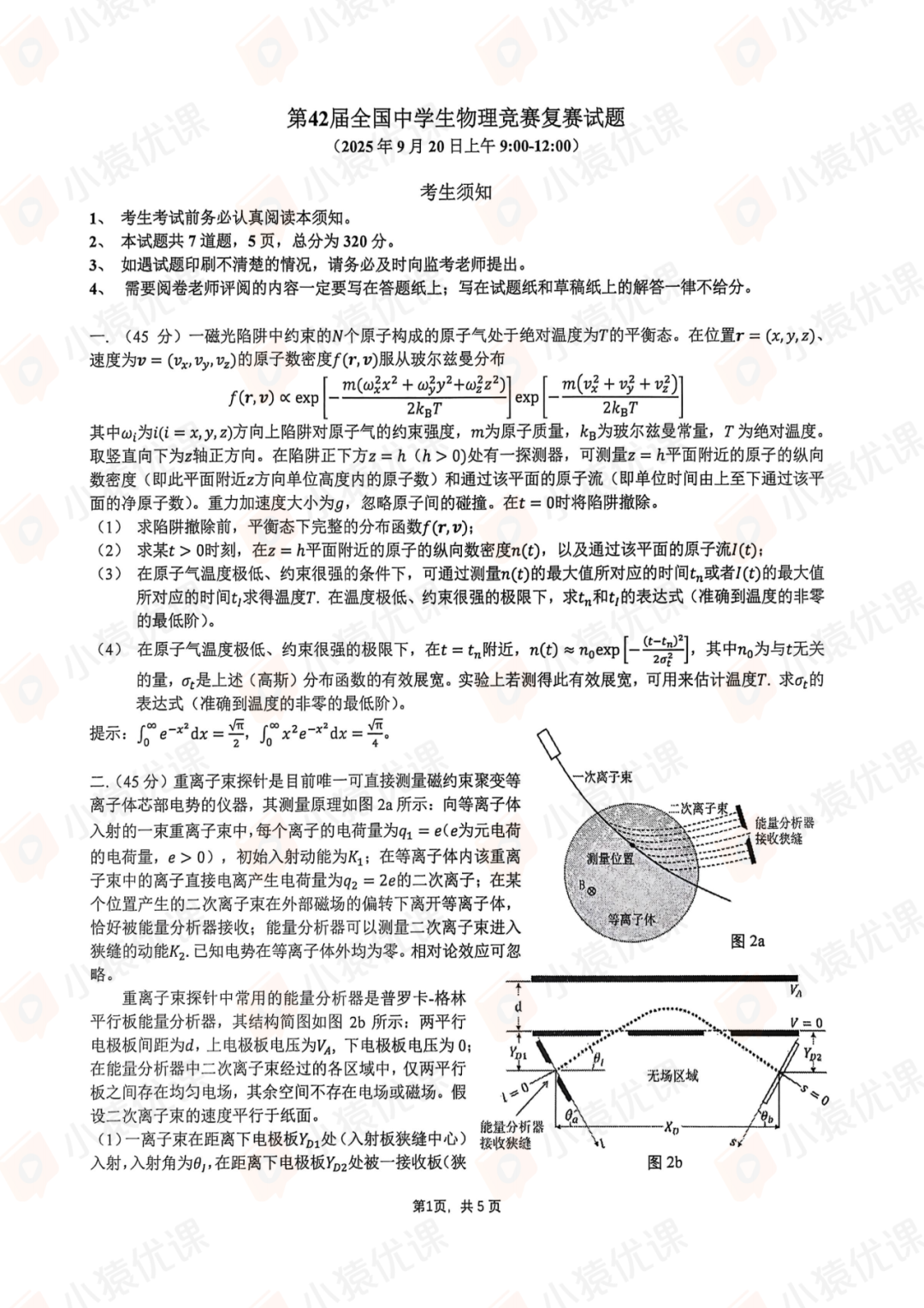 2025年第42届全国中学生物理竞赛复赛理论试题&答案发布！