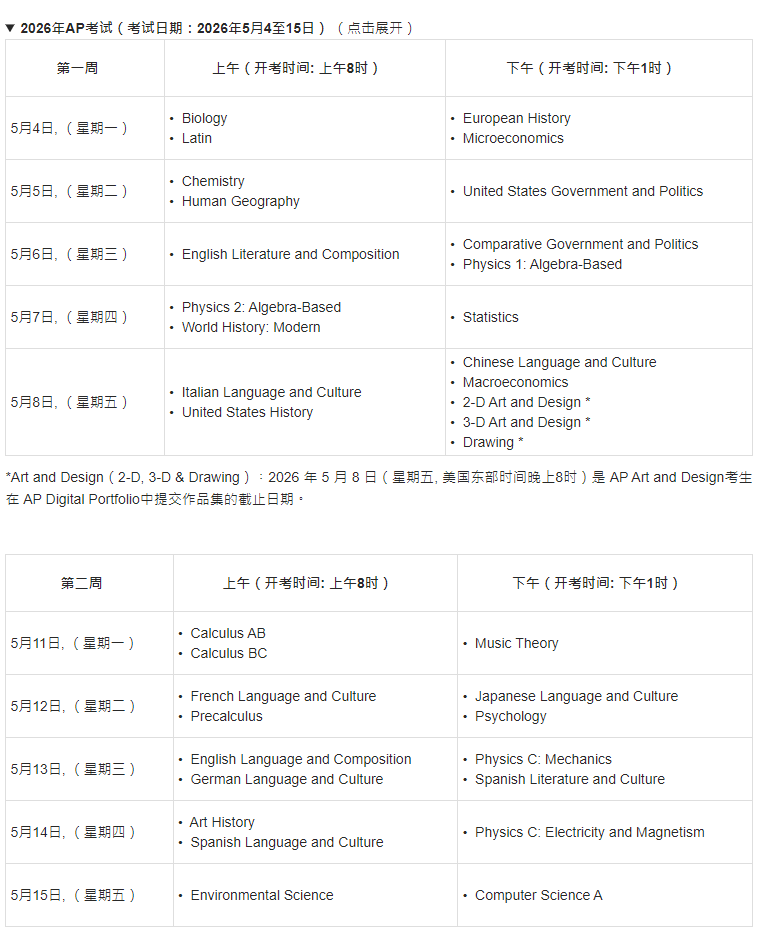 2026年9月25日AP考试报名全面启动 ! 机考改革+各考区时间汇总