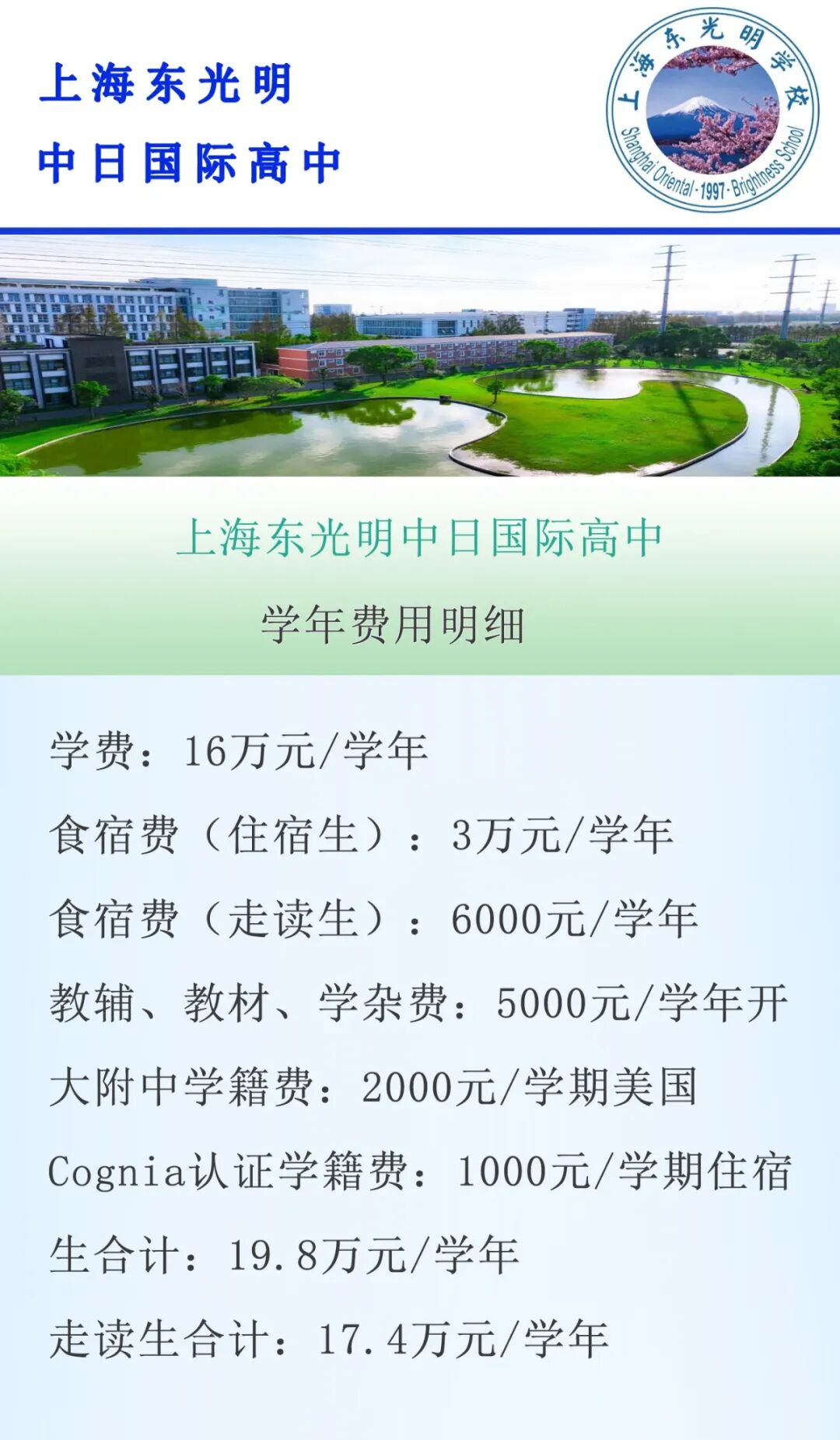 上海日本高中丨上海东光明中日国际高中怎么收费