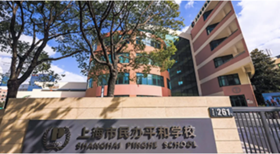 上海难进的国际学校有哪些 | 上中国际、世外中学、平和学校26年招生安排 | 上海国际高中如何择校