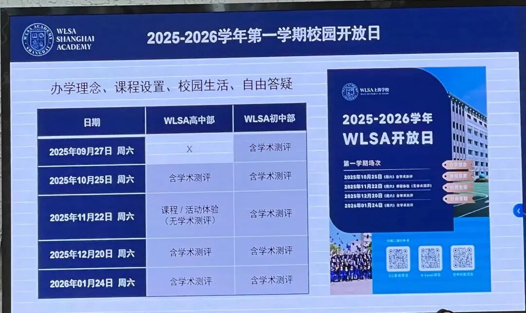 2026春招全面打响｜WLSA/领科/光剑/平和等40+上海国际高中考试时间大汇总！