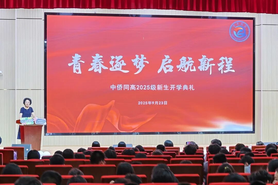 青春逐梦，启航新程！中侨同高 2025 级新生开学典礼圆满落幕