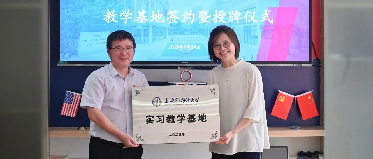 校校联动 共育未来｜七德与上外中文学院/国际文化交流学院共建教学实习基地