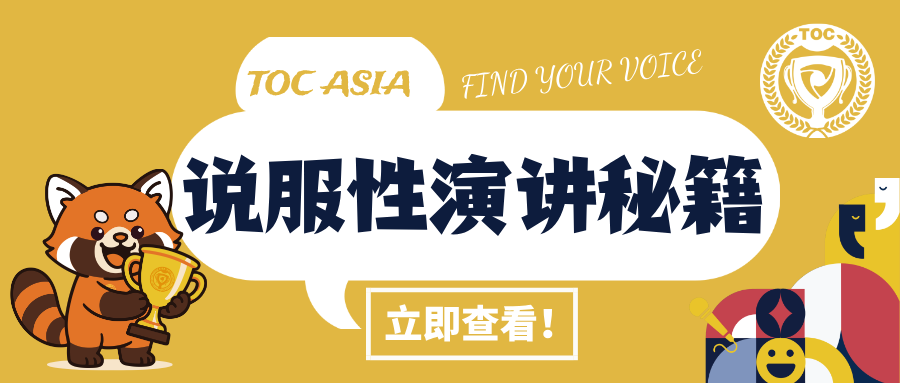 说服性演讲秘籍 | 结构拆解+选题指南