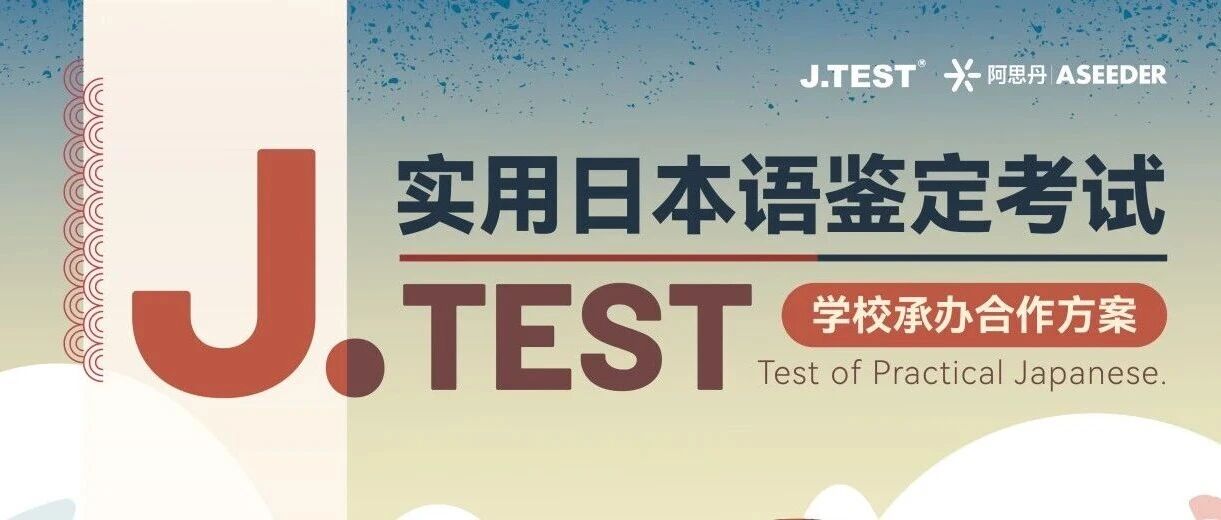 J.TEST实用日本语鉴定考试-校内承办正式启动！