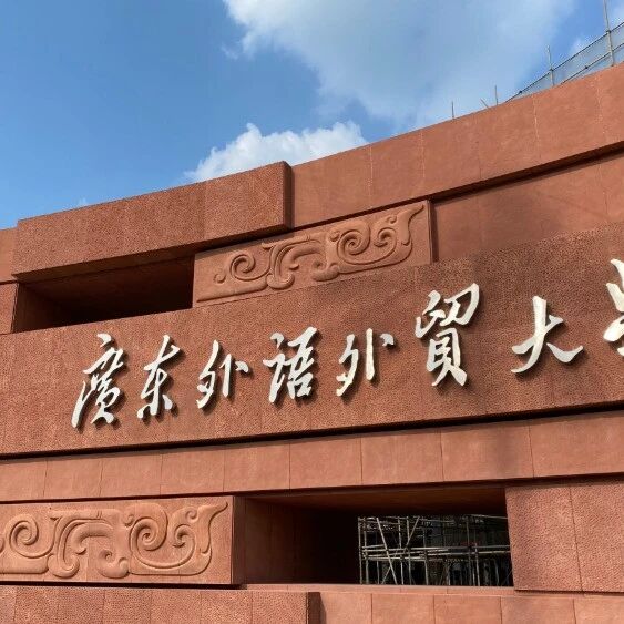 广东3+1中外合办 | 2025年广东外语外贸大学2+2国际本科招生简章！