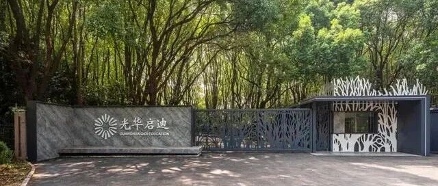 光华启迪新领导团队确认 “启迪基因”还在吗？
