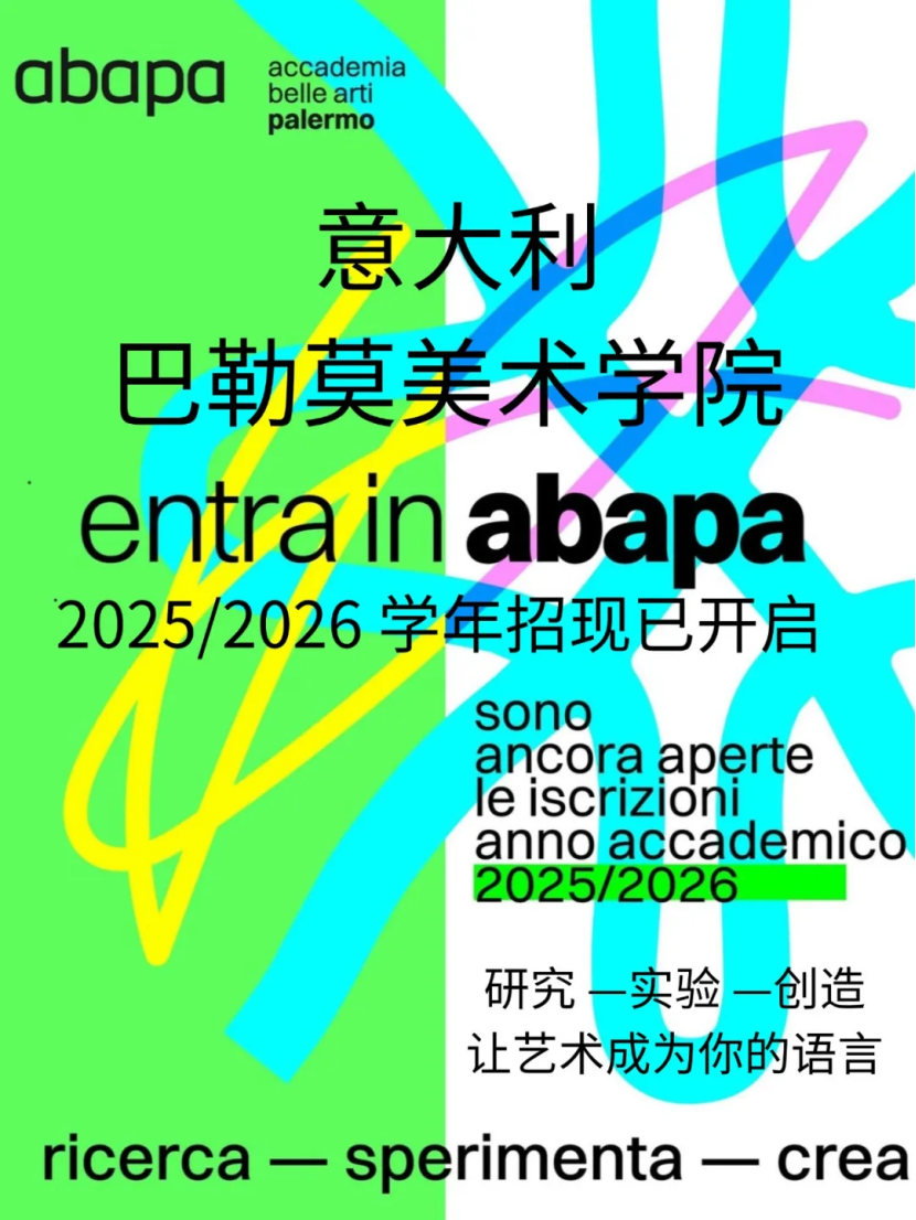 意大利留学 | 2025/2026巴勒莫美术学院入学考试安排及校历：让艺术成为你的语言！