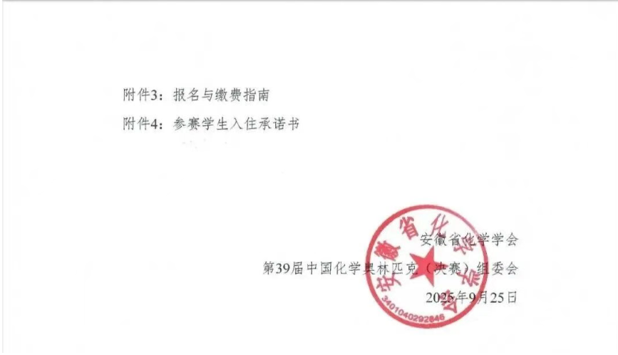 10月24日报到！2025年化学竞赛决赛第二轮通知发布