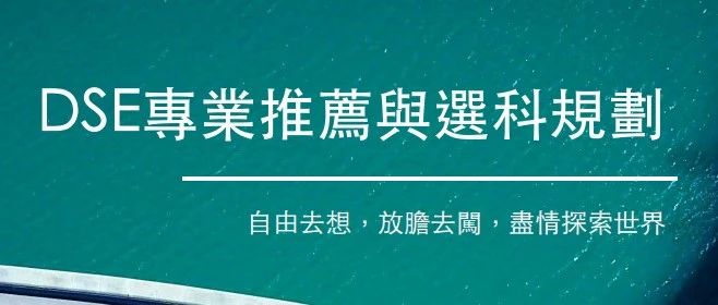 DSE选科对专业影响大吗？如何正确选科？附港八大选修要求