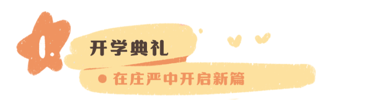多巴胺奇遇记 唤醒新学期：一场色彩与成长的开学盛宴