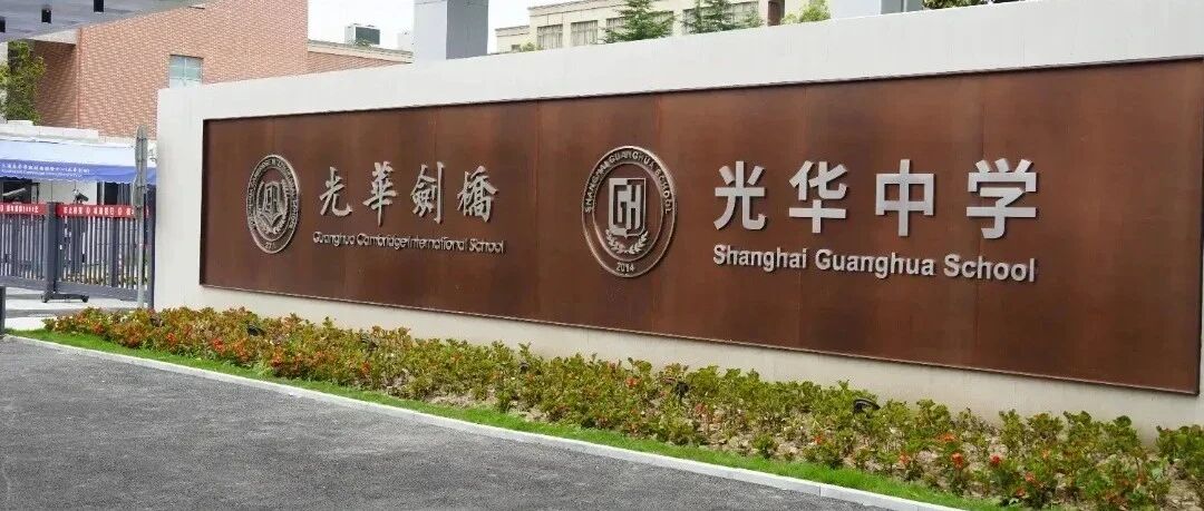 上海国际学校第一梯队名校：光华剑桥国际高中介绍！