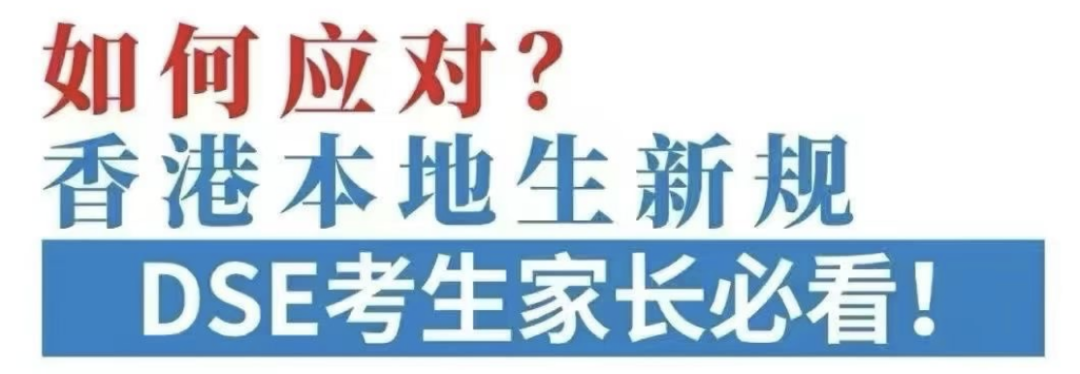 香港本地生新规，DSE考生家长必看
