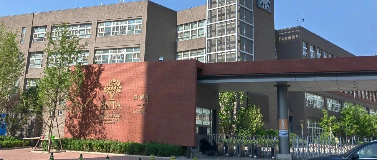 北京国际学校9月开放日汇总