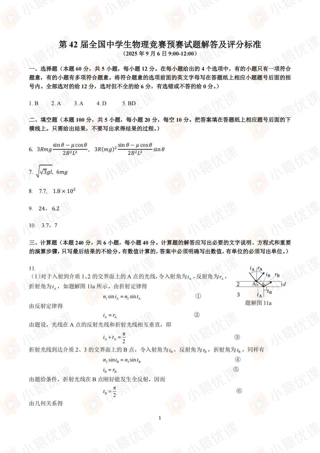 试题&答案丨2025第42届全国中学生物理竞赛预赛试题&答案发布！