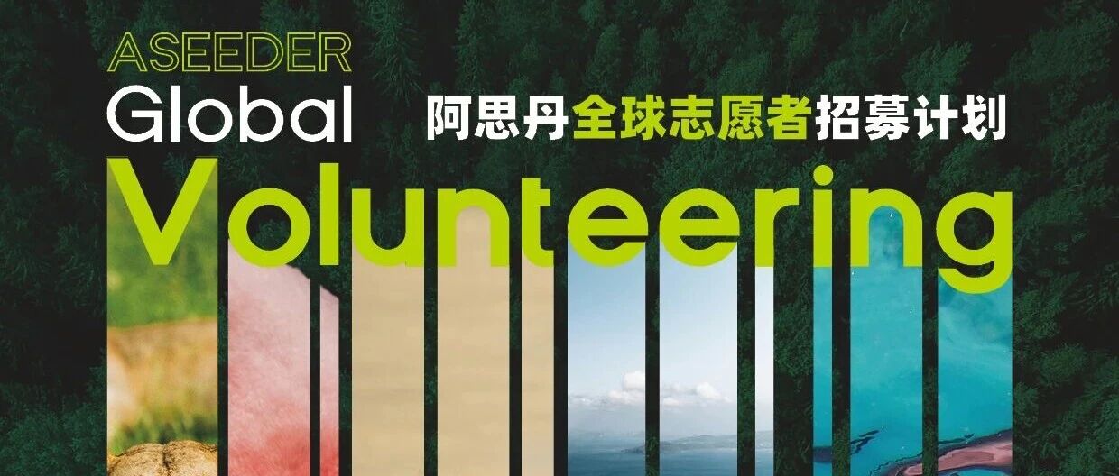 2025秋季学期阿思丹全球志愿者上线！海外极致探索等诸多精彩项目不容错过！