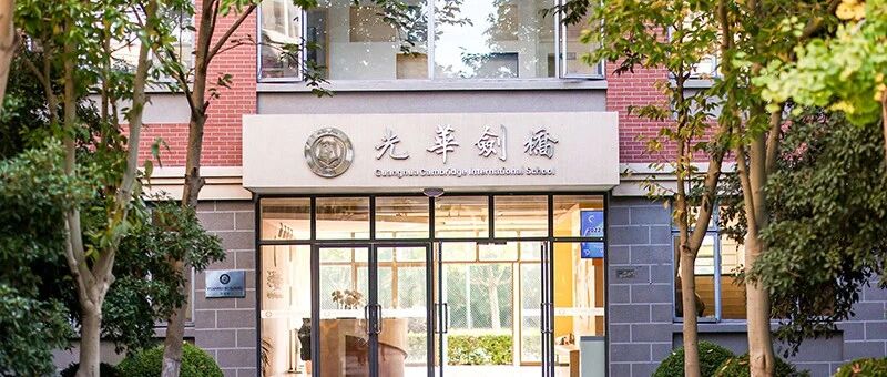 2026年上海光华剑桥国际学校春招简章！