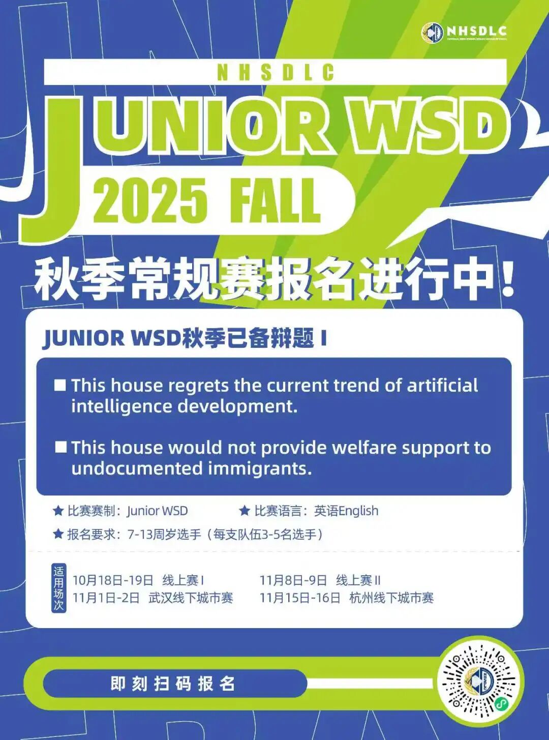 2025秋季常规赛 | JWSD已备辩题 I & 辩题解析正式公布