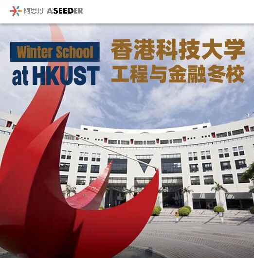 【官宣】香港科技大学工程与金融冬校正式开放|9-12年级可申-工程、金融