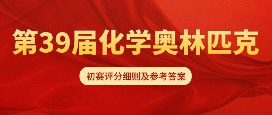 第39届化学竞赛初赛官方答案出炉！获奖名单将于9月中下旬公布