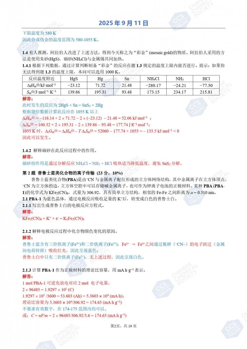 第39届化学竞赛初赛官方答案出炉！获奖名单将于9月中下旬公布