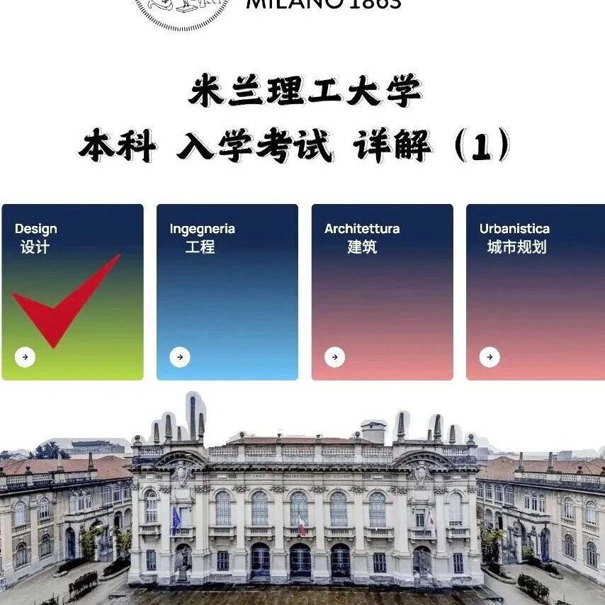 意大利留学2025米兰理工大学-本科入学考试（设计学院篇）