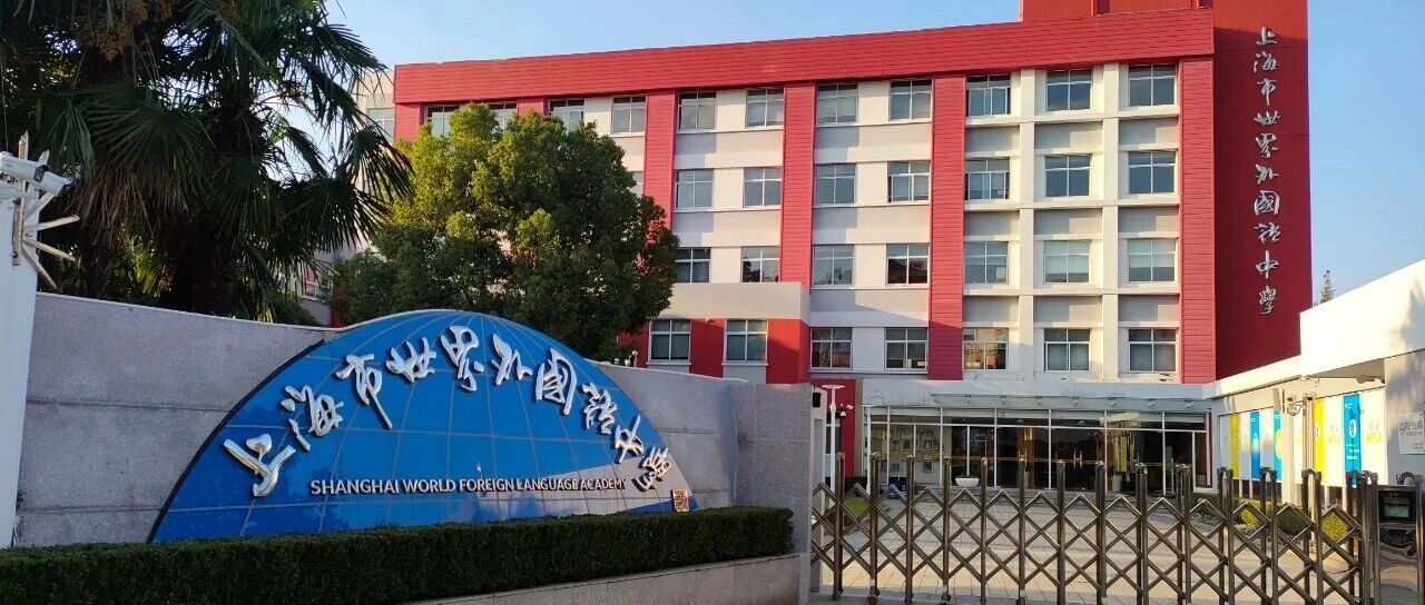 徐汇世外官宣2026年春招安排！共三场考试 首考和两所头部学校“撞车”！