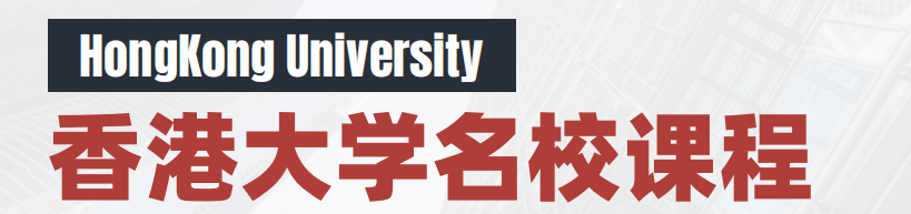 香港大学名校课程：医学与生命科学 对医学感兴趣的同学不可错过