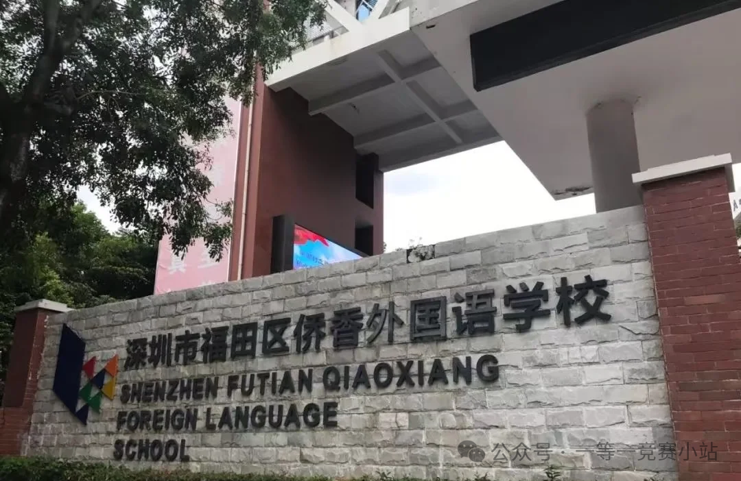 香蜜湖四大名校深度解析：从单一择校到学区化战略，如何规划孩子未来十年？
