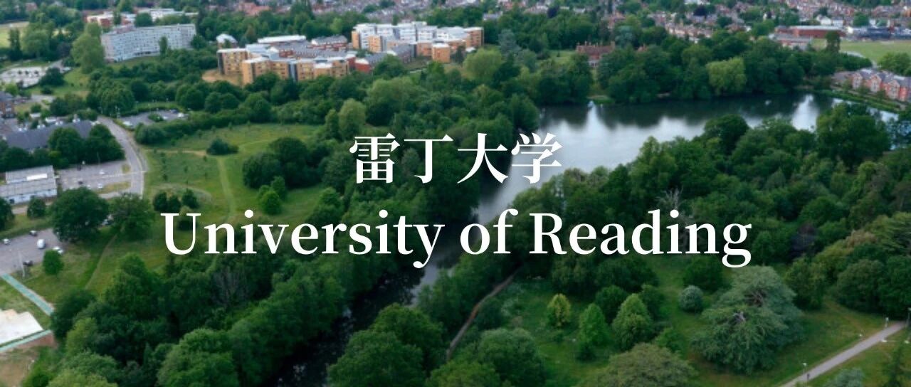 雷丁大学详细介绍