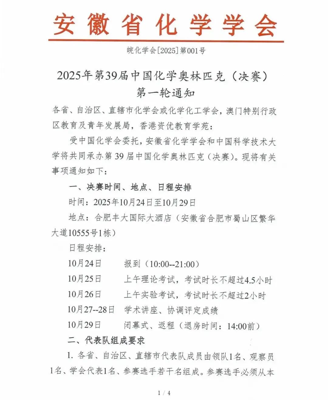 2025年第39届化学奥林匹克（决赛）第一轮通知发布！