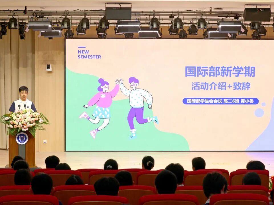 2025学年第一学期上外附中国际部开学典礼