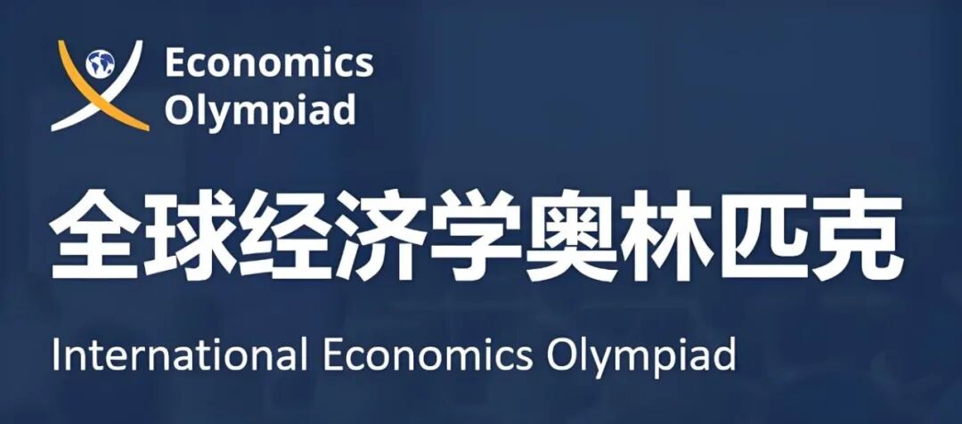 【2025-26】国际奥委会支持！全球经济学奥林匹克挑战赛开启