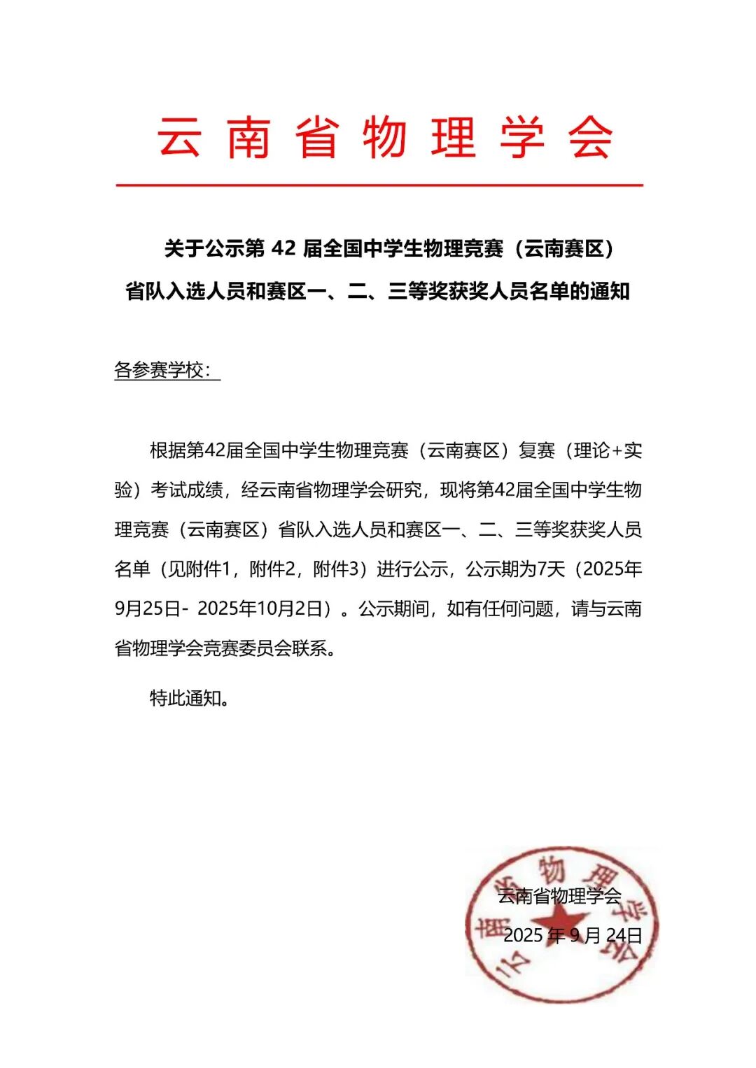 浙江、湖北、北京等省市公布2025年物理竞赛复赛获奖名单