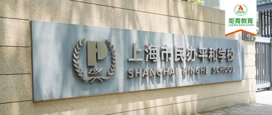 11.29开考！平和春招公布 沪上IB顶流校招生政策、考试难度、课程设置一网打尽！​