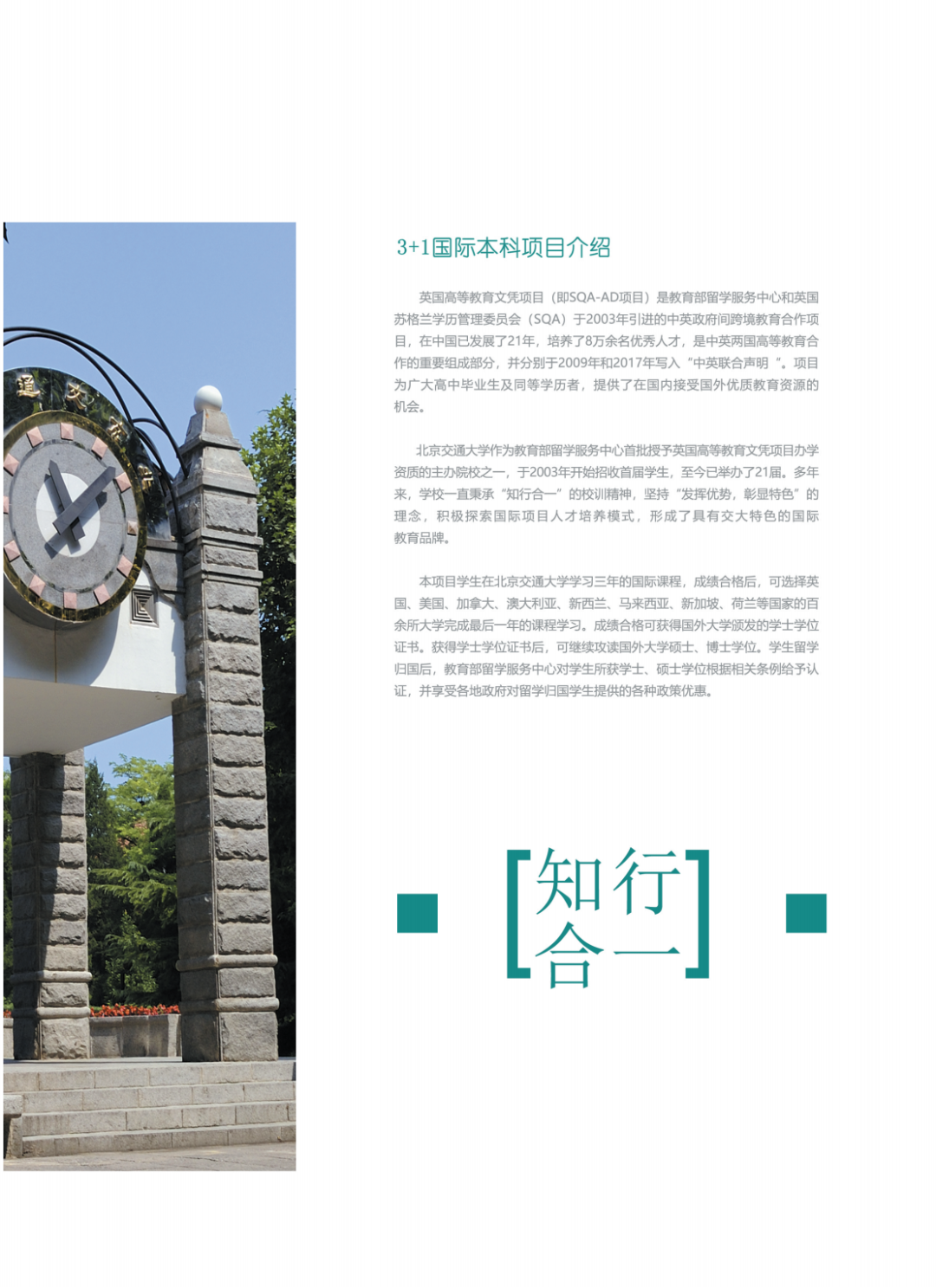 北京交通大学SQA3+1国际本科项目官方招生简章