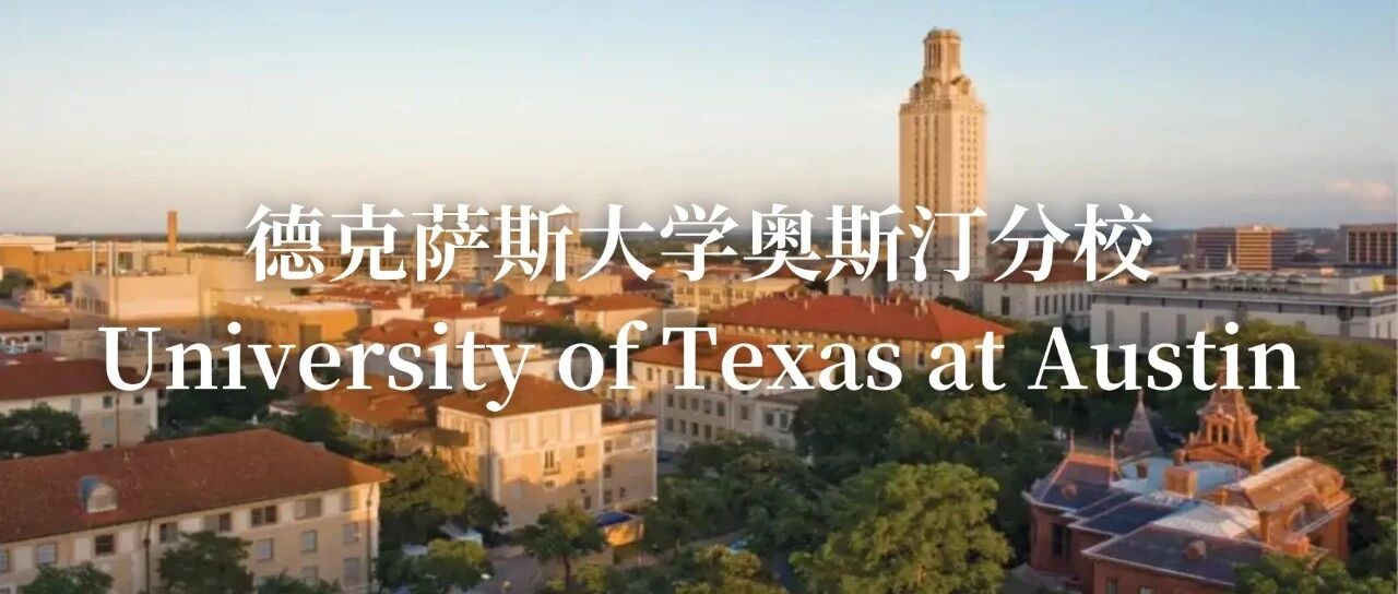 德克萨斯大学奥斯汀分校：德州规模最大的公立学校