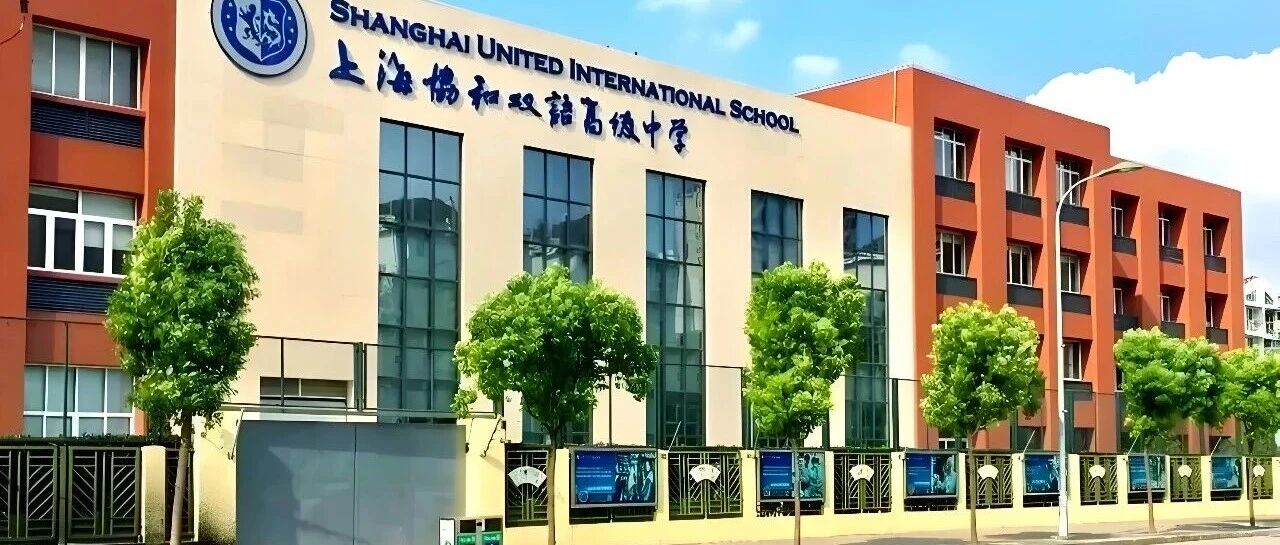 2026年上海协和古北高级中学春季招生简章！