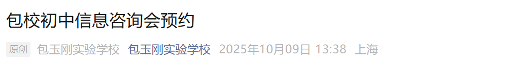10月17日！上海包玉刚实验学校初中信息咨询会预约开启！