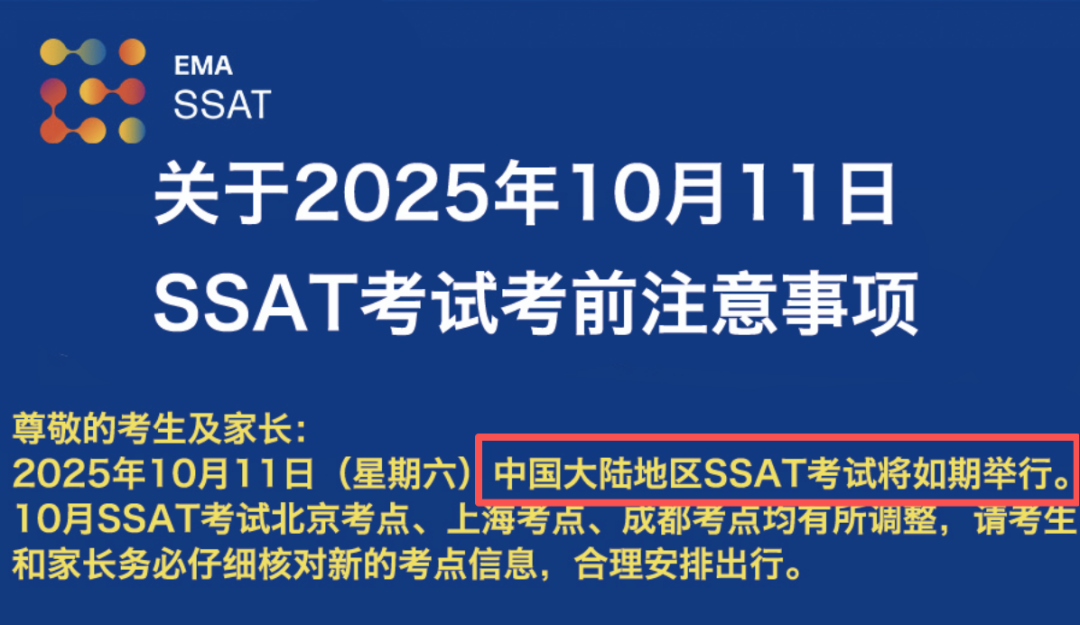 2025年10月中国大陆地区SSAT考试将如期举行 官方已发！含考试注意事项准考证下载！