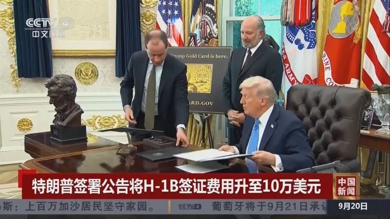 炸裂！特朗普政府要对H-1B申请征收10万美元费用，谁的天塌了？