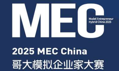 藤校商科入场券开启报名！MEC模拟企业家商赛：考核什么？2026新赛季时间线？一文说透