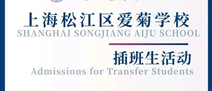 2026年上海松江区爱菊学校春季插班报名申请开启