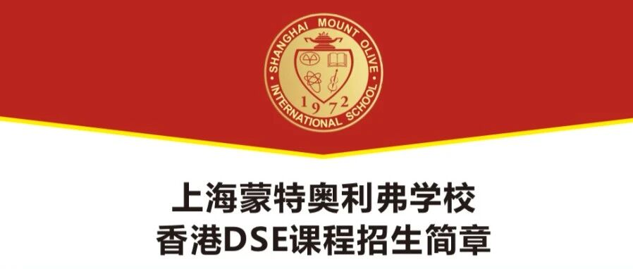 上海蒙校DSE课程｜2026年春季学期招生简章