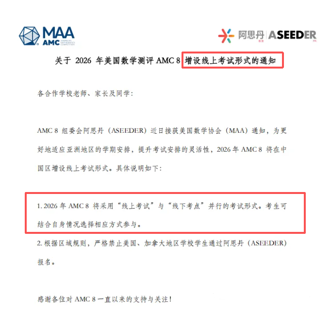 2026 AMC8竞赛新增线上考场！还没有报名的同学抓紧时间报名了！