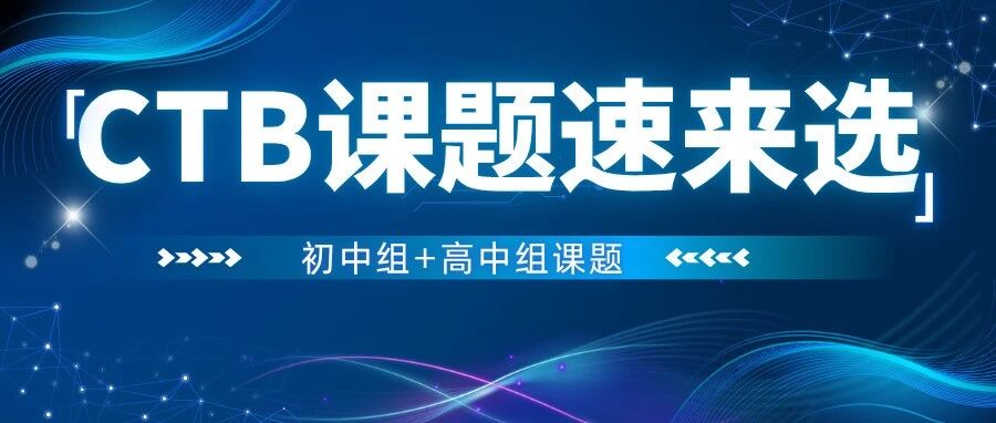 2025-2026赛季CTB全球青年研究创新论坛流程全解析！