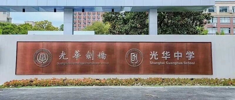 2026年上海光华学院剑桥国际中心春季招生报考指南！