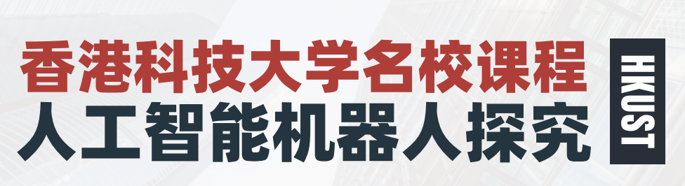 香港名校系列：香港科技大学人工智能机器人探究