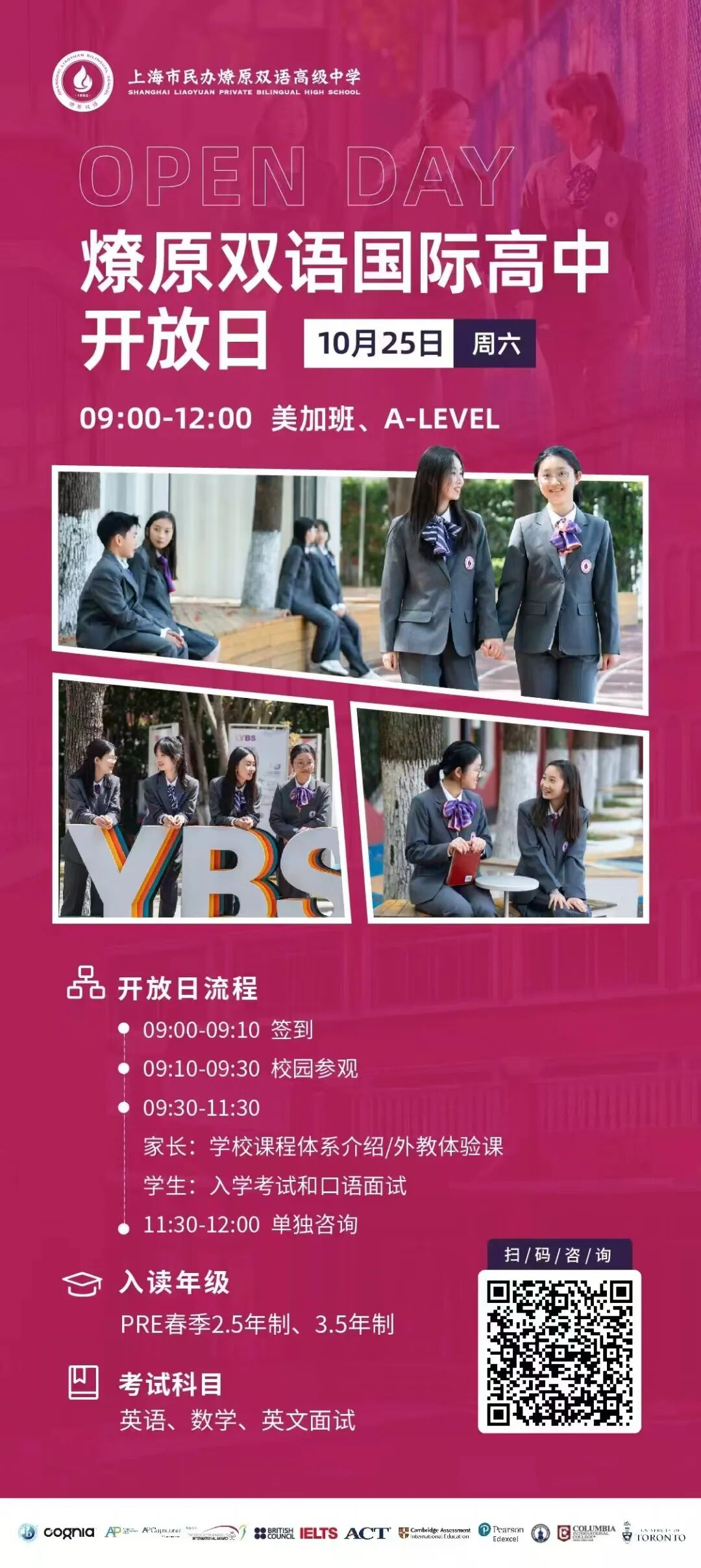 插班生&择校生关注！10月-11月国际学校/民办双语学校开放日、插班考试信息汇总～