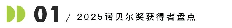 2025诺奖全公布！7位得主拥有美国博士学历，5人与这所美国公立巨头有关……